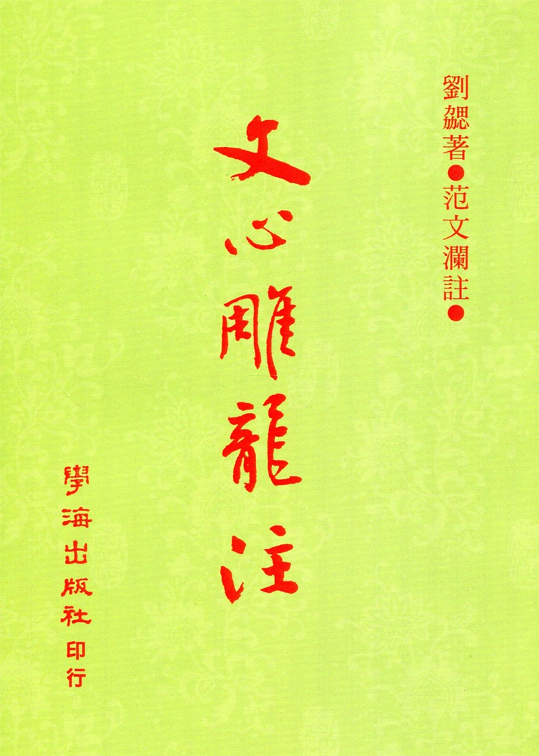 文心雕龍注- 台灣學生書局